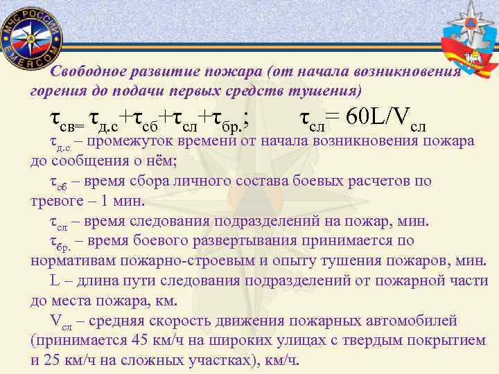 Свободное развитие пожара (от начала возникновения горения до подачи первых средств тушения) τсв= τд.