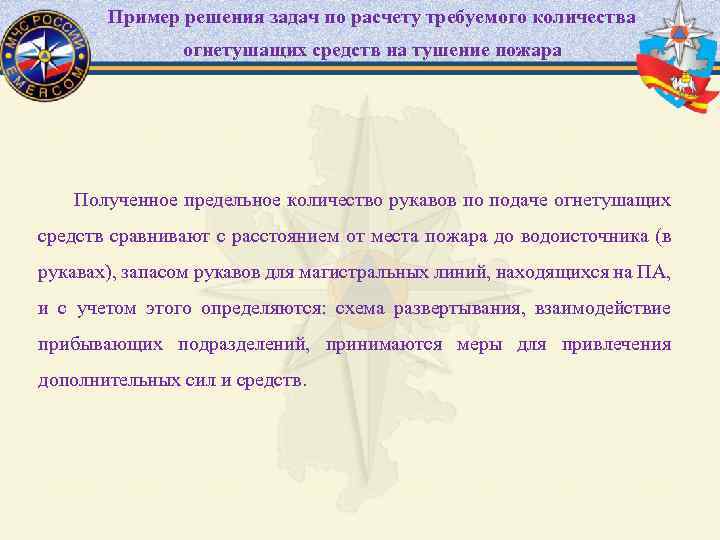 Пример решения задач по расчету требуемого количества огнетушащих средств на тушение пожара Полученное предельное