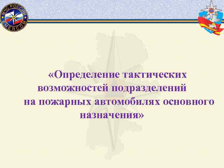  «Определение тактических возможностей подразделений на пожарных автомобилях основного назначения» 