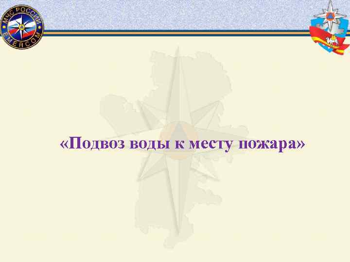  «Подвоз воды к месту пожара» 