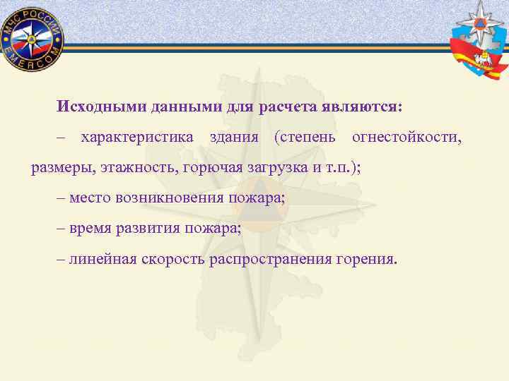 Исходными данными для расчета являются: – характеристика здания (степень огнестойкости, размеры, этажность, горючая загрузка