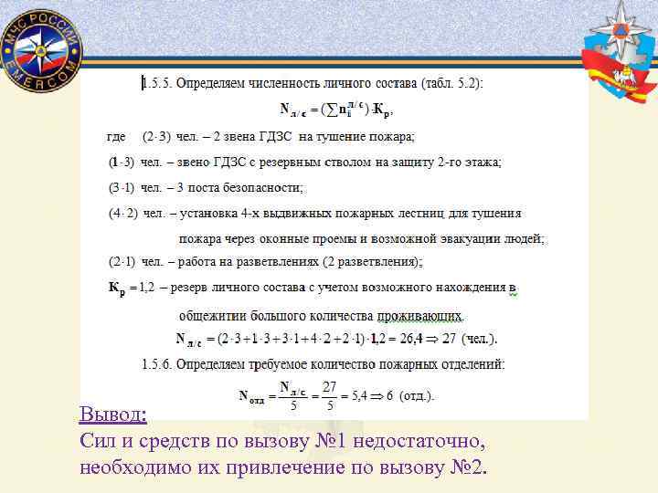 Вывод: Сил и средств по вызову № 1 недостаточно, необходимо их привлечение по вызову