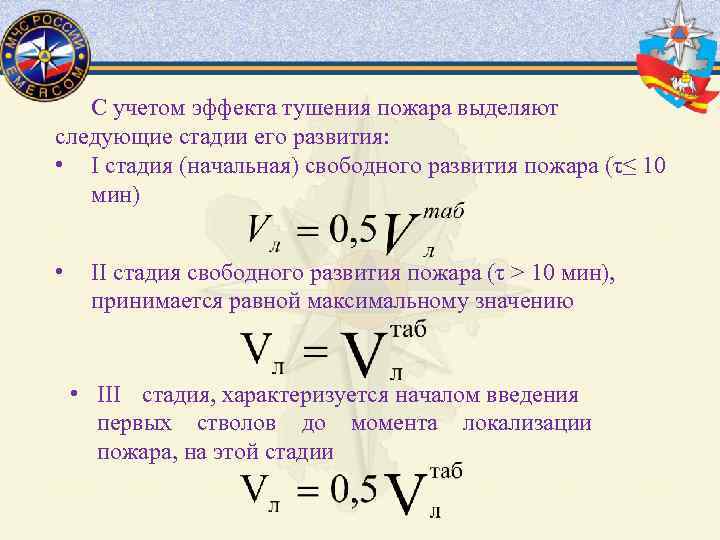 С учетом эффекта тушения пожара выделяют следующие стадии его развития: • I стадия (начальная)