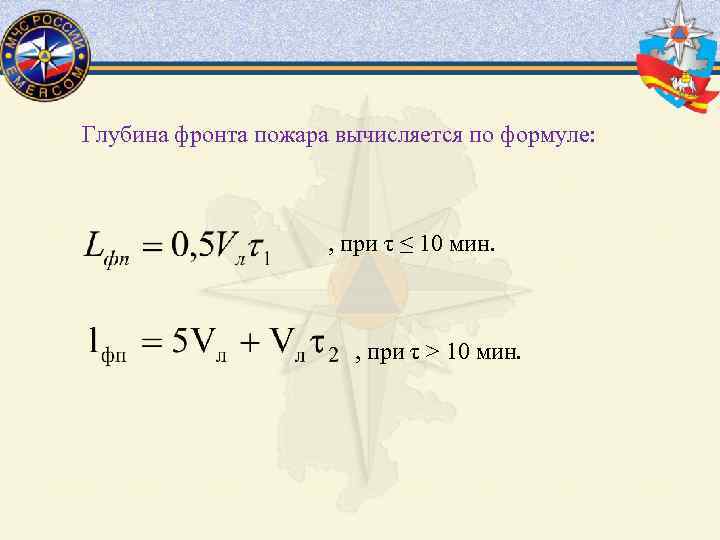 Глубина фронта пожара вычисляется по формуле: , при τ ≤ 10 мин. , при