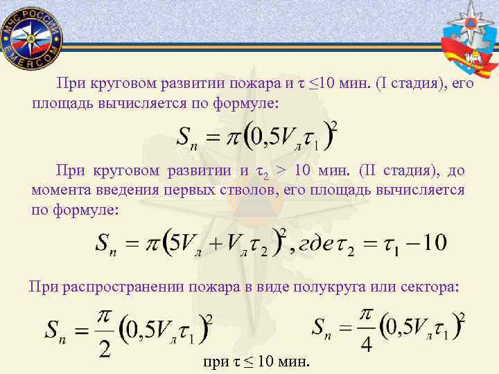 При круговом развитии пожара и τ ≤ 10 мин. (I стадия), его площадь вычисляется