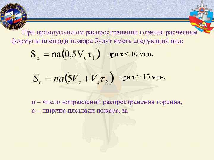 При прямоугольном распространении горения расчетные формулы площади пожара будут иметь следующий вид: при τ