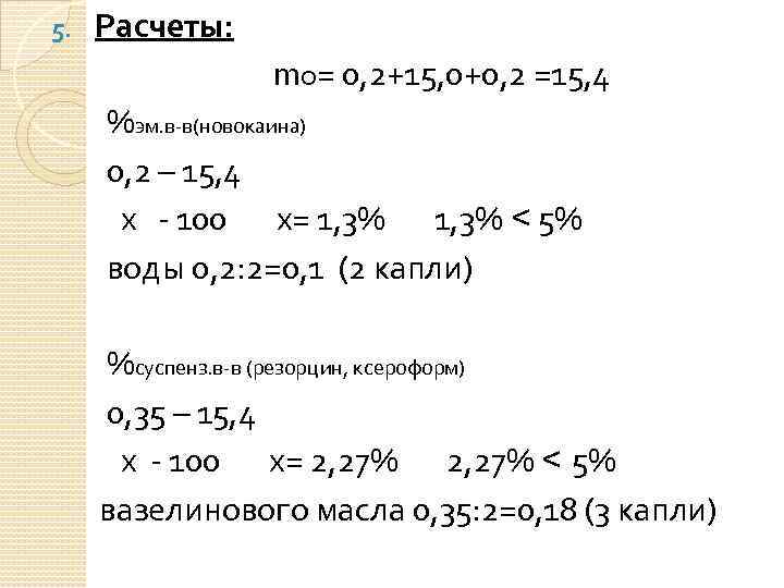 5. Расчеты: mо= 0, 2+15, 0+0, 2 =15, 4 %эм. в-в(новокаина) 0, 2 –