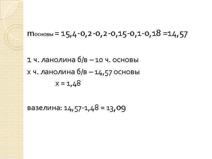 mосновы = 15, 4 -0, 2 -0, 15 -0, 18 =14, 57 1 ч.