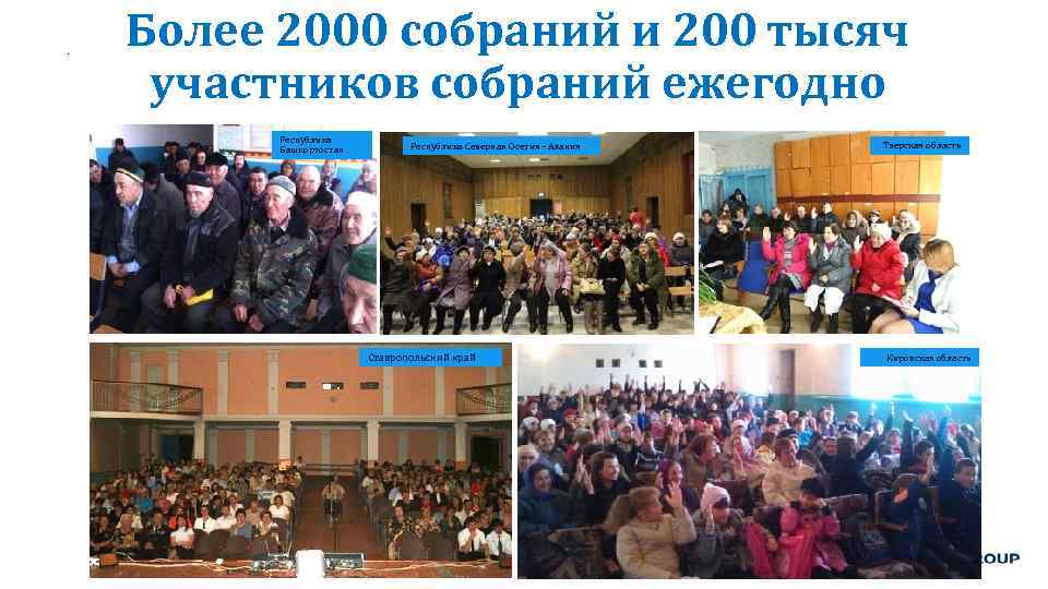 Более 2000 собраний и 200 тысяч участников собраний ежегодно Республика Башкортостан Республика Северная Осетия