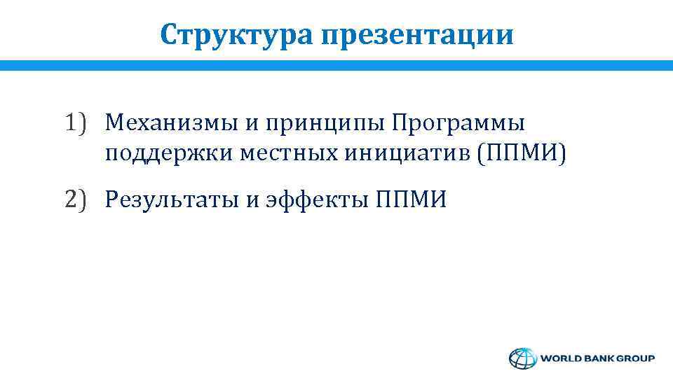 Структура презентации 1) Механизмы и принципы Программы поддержки местных инициатив (ППМИ) 2) Результаты и