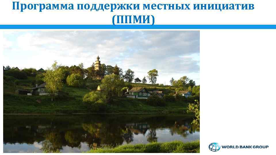 Программа поддержки местных инициатив (ППМИ) 