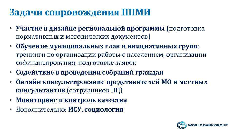 Задачи сопровождения ППМИ • Участие в дизайне региональной программы (подготовка нормативных и методических документов)