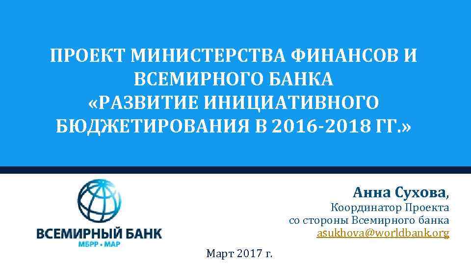 ПРОЕКТ МИНИСТЕРСТВА ФИНАНСОВ И ВСЕМИРНОГО БАНКА «РАЗВИТИЕ ИНИЦИАТИВНОГО БЮДЖЕТИРОВАНИЯ В 2016 -2018 ГГ. »