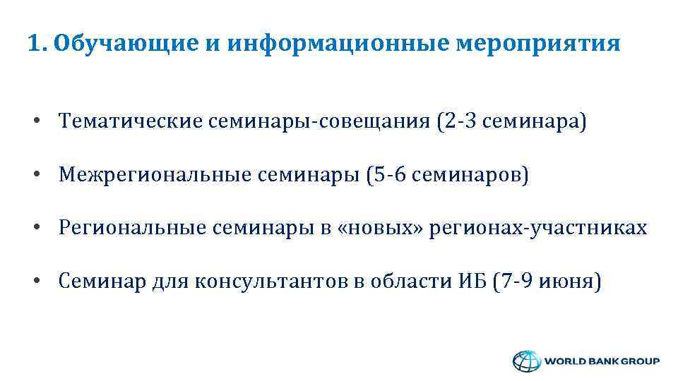 1. Обучающие и информационные мероприятия • Тематические семинары-совещания (2 -3 семинара) • Межрегиональные семинары