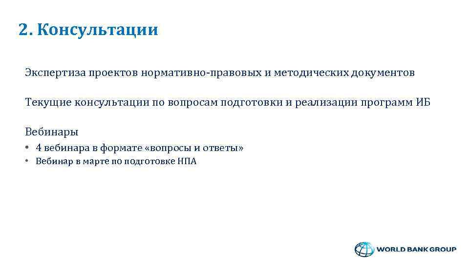 2. Консультации Экспертиза проектов нормативно-правовых и методических документов Текущие консультации по вопросам подготовки и