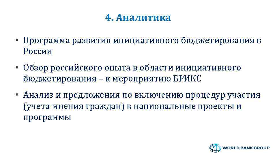 4. Аналитика • Программа развития инициативного бюджетирования в России • Обзор российского опыта в