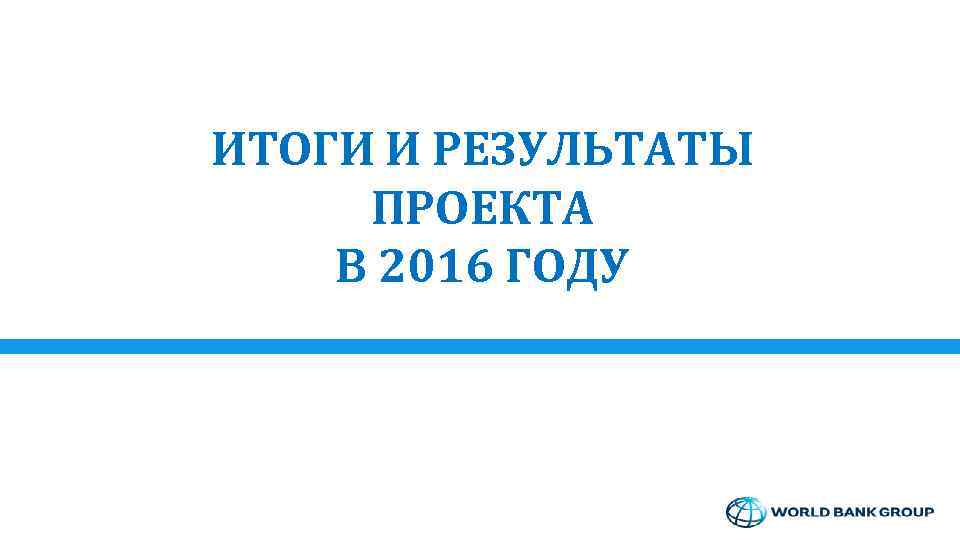 ИТОГИ И РЕЗУЛЬТАТЫ ПРОЕКТА В 2016 ГОДУ 