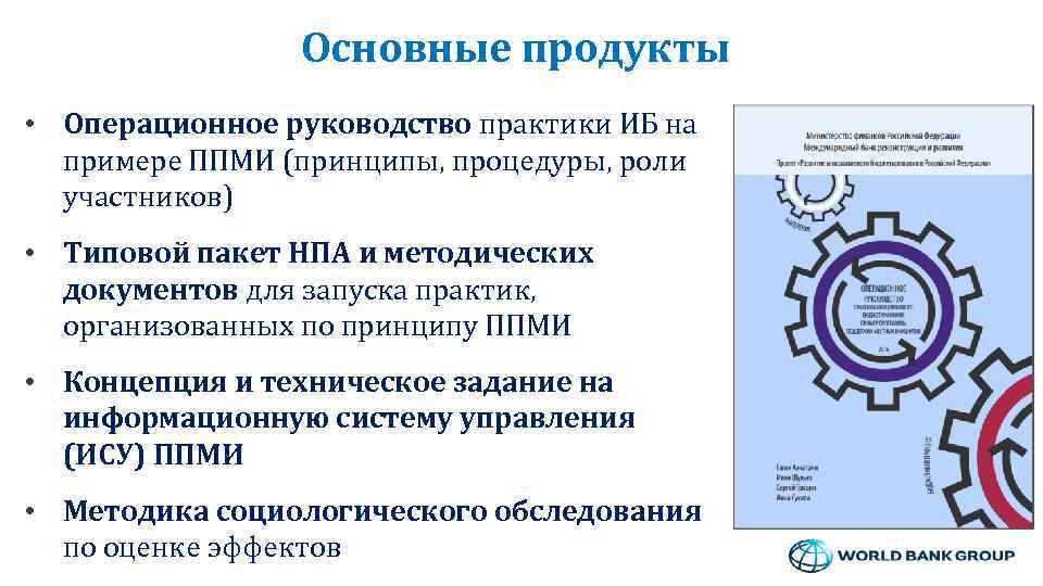 Основные продукты • Операционное руководство практики ИБ на примере ППМИ (принципы, процедуры, роли участников)