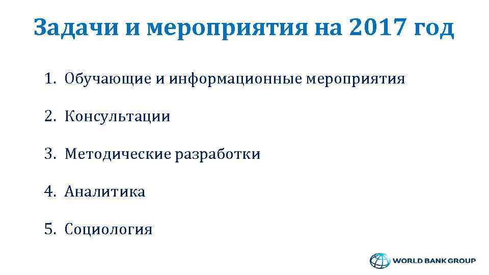 Задачи и мероприятия на 2017 год 1. Обучающие и информационные мероприятия 2. Консультации 3.