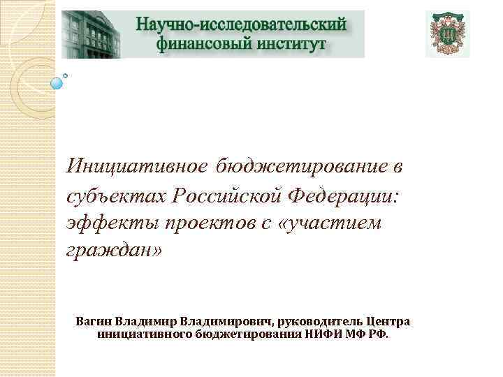 Инициативное бюджетирование в субъектах Российской Федерации: эффекты проектов с «участием граждан» Вагин Владимирович,