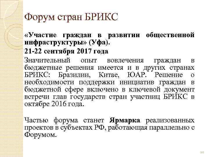 Форум стран БРИКС «Участие граждан в развитии общественной инфраструктуры» (Уфа). 21 -22 сентября 2017