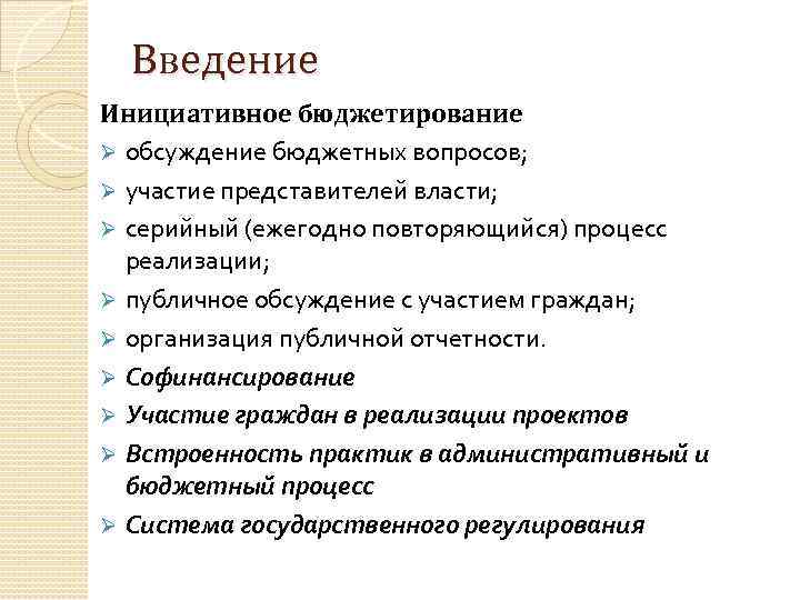 Введение Инициативное бюджетирование Ø обсуждение бюджетных вопросов; Ø участие представителей власти; Ø серийный (ежегодно