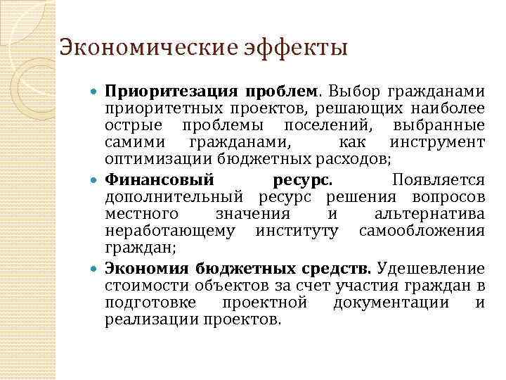 Экономические эффекты Приоритезация проблем. Выбор гражданами приоритетных проектов, решающих наиболее острые проблемы поселений, выбранные