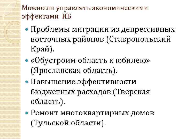 Можно ли управлять экономическими эффектами ИБ Проблемы миграции из депрессивных восточных районов (Ставропольский Край).