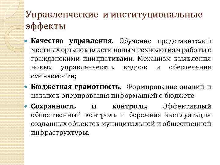 Управленческие и институциональные эффекты Качество управления. Обучение представителей местных органов власти новым технологиям работы