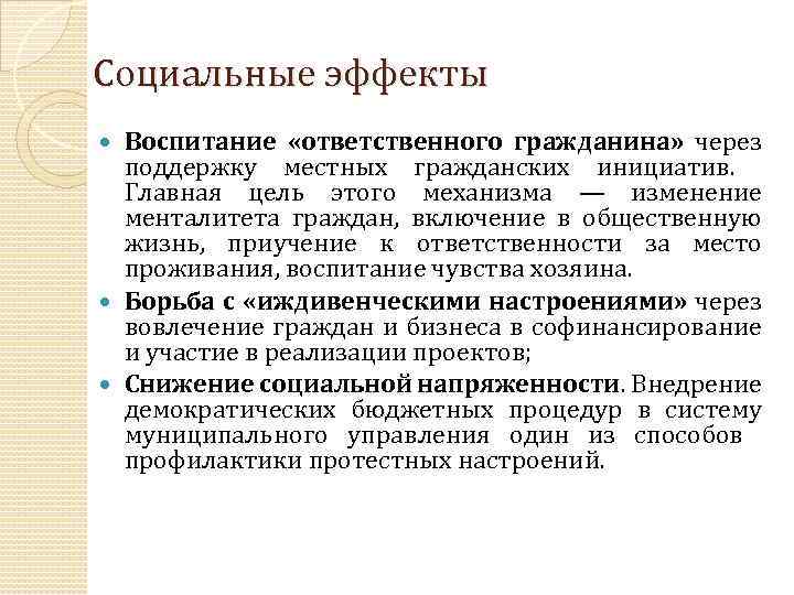 Социальные эффекты Воспитание «ответственного гражданина» через поддержку местных гражданских инициатив. Главная цель этого механизма