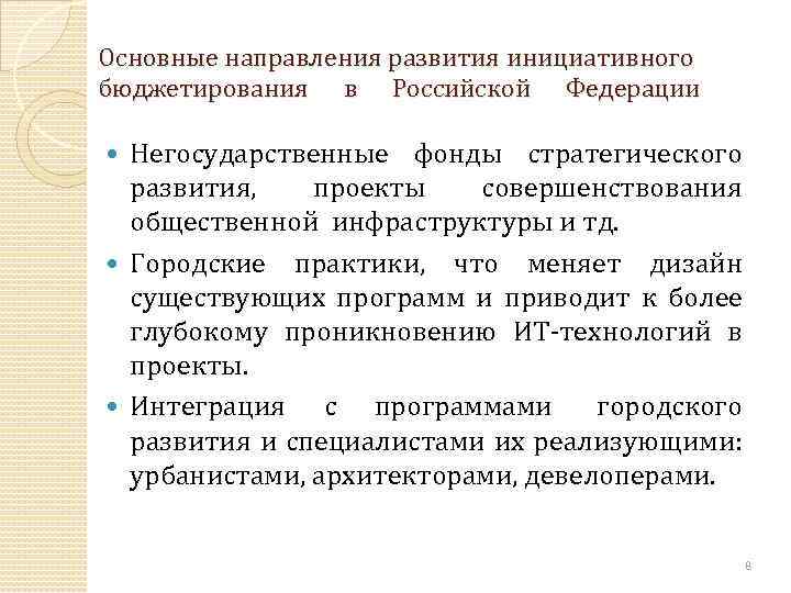 Основные направления развития инициативного бюджетирования в Российской Федерации Негосударственные фонды стратегического развития, проекты совершенствования