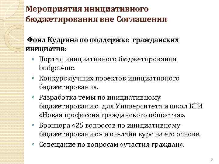 Мероприятия инициативного бюджетирования вне Соглашения Фонд Кудрина по поддержке гражданских инициатив: ◦ Портал инициативного