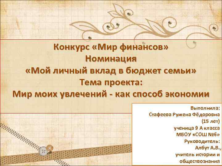 Конкурс «Мир финансов» Номинация «Мой личный вклад в бюджет семьи» Тема проекта: Мир моих