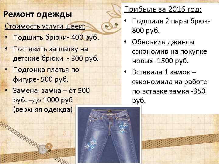 Ремонт одежды Стоимость услуги швеи: • Подшить брюки- 400 руб. • Поставить заплатку на