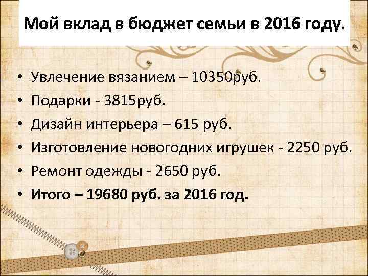 Мой вклад в бюджет семьи в 2016 году. • • • Увлечение вязанием –