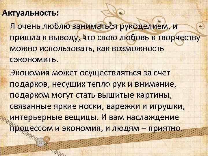 Актуальность: Я очень люблю заниматься рукоделием, и пришла к выводу, что свою любовь к