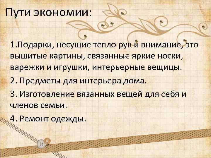 Пути экономии: 1. Подарки, несущие тепло рук и внимание, это вышитые картины, связанные яркие