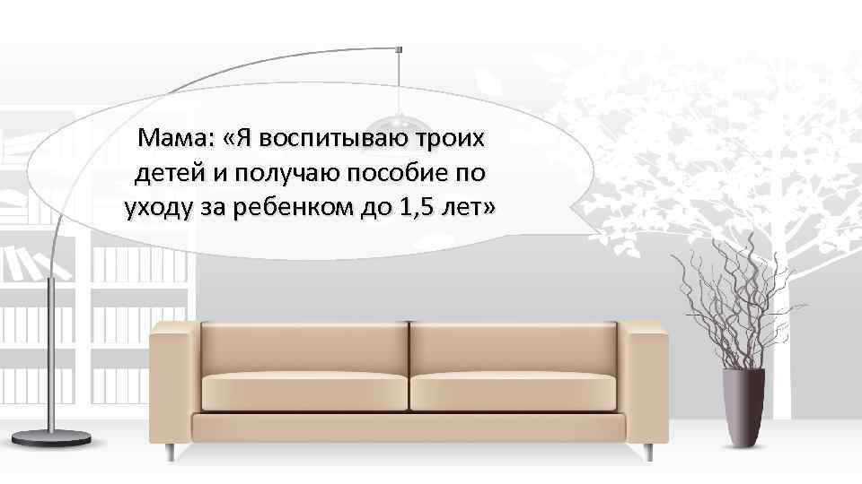 Мама: «Я воспитываю троих детей и получаю пособие по уходу за ребенком до 1,