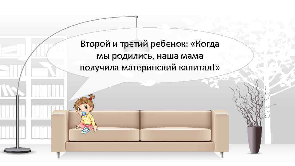 Второй и третий ребенок: «Когда мы родились, наша мама получила материнский капитал!» 