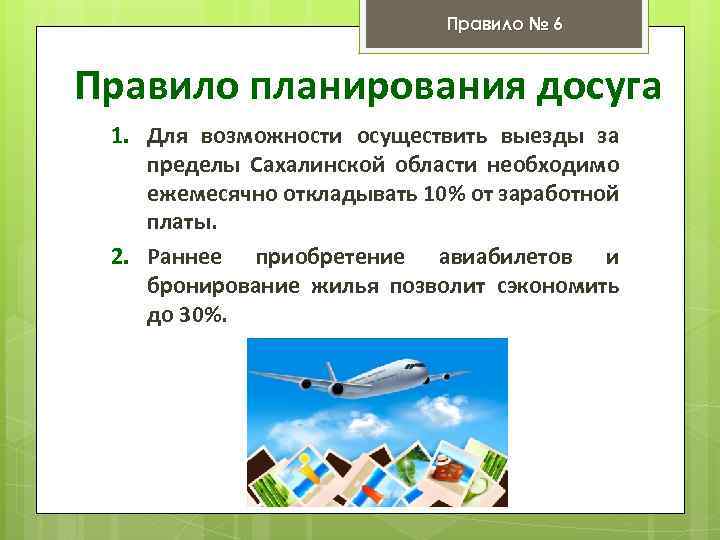 Правило № 6 Правило планирования досуга 1. Для возможности осуществить выезды за пределы Сахалинской