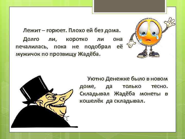 Лежит – горюет. Плохо ей без дома. Долго ли, коротко ли она печалилась, пока