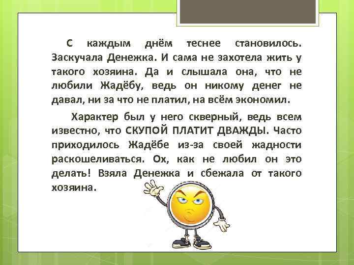 С каждым днём теснее становилось. Заскучала Денежка. И сама не захотела жить у такого