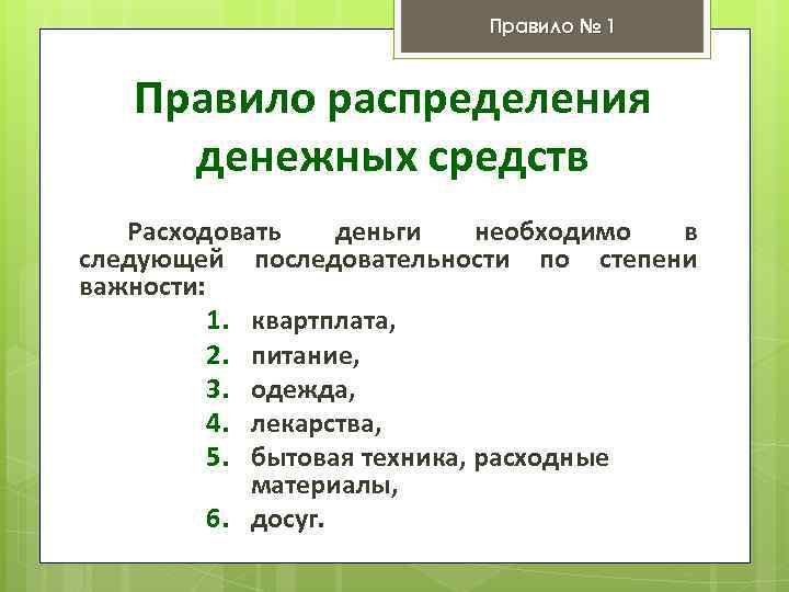 Правило № 1 Правило распределения денежных средств Расходовать деньги необходимо в следующей последовательности по