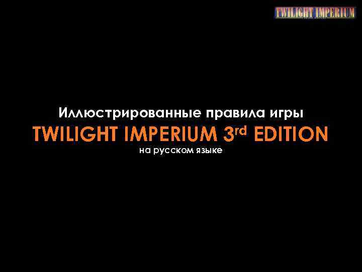 Иллюстрированные правила игры TWILIGHT IMPERIUM 3 rd EDITION на русском языке 