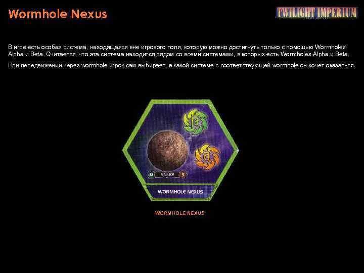 Wormhole Nexus В игре есть особая система, находящаяся вне игрового поля, которую можно достигнуть