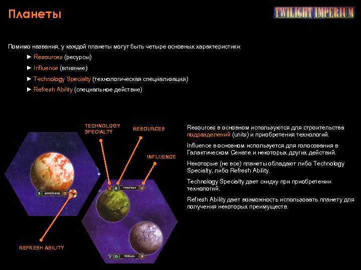 Планеты Помимо названия, у каждой планеты могут быть четыре основных характеристики: ► Resources (ресурсы)