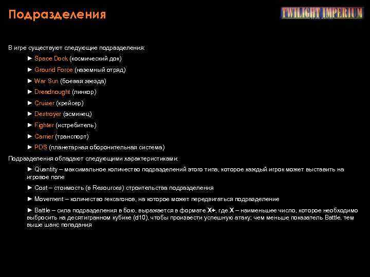 Подразделения В игре существуют следующие подразделения: ► Space Dock (космический док) ► Ground Force