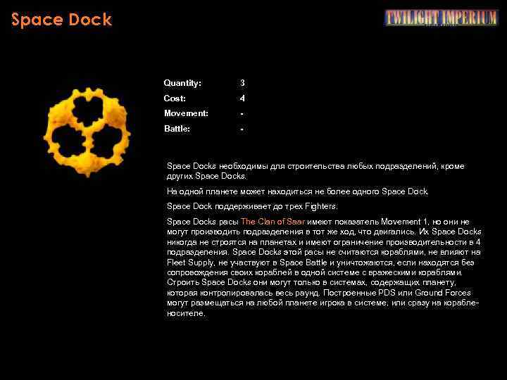 Space Dock Quantity: 3 Cost: 4 Movement: - Battle: - Space Docks необходимы для