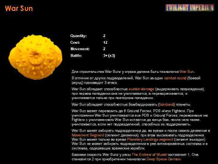 War Sun Quantity: 2 Cost: 12 Movement: 2 Battle: 3+ (х3) Для строительства War