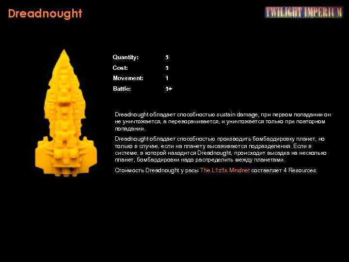 Dreadnought Quantity: 5 Cost: 5 Movement: 1 Battle: 5+ Dreadnought обладает способностью sustain damage,